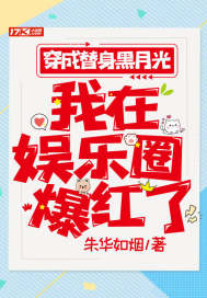 穿成替身黑月光，我在娱乐圈爆红了