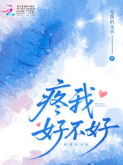 疼我好不好