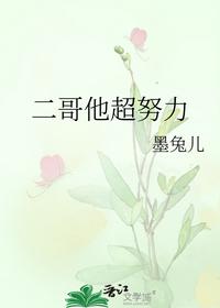 二哥他超努力