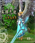 英雄无敌大军在异界